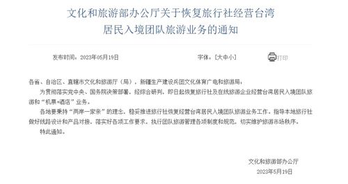 文化和旅游部恢復旅行社經營臺灣居民入境團隊旅游業務，助力旅游市場復蘇
