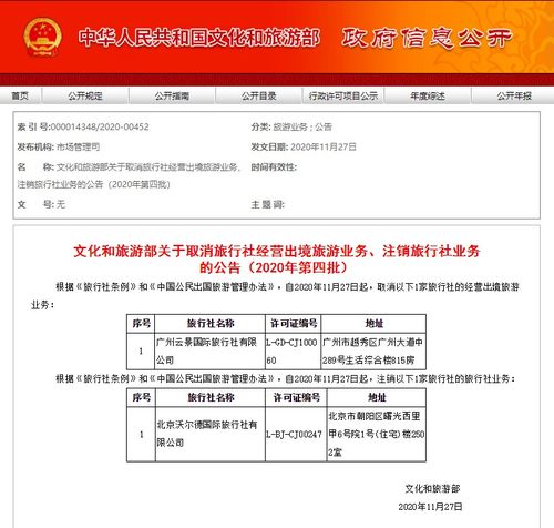 2020年第四批旅行社業(yè)務(wù)調(diào)整 文旅部取消出境游資質(zhì)并注銷(xiāo)部分旅行社