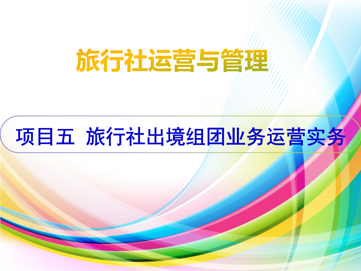 票務(wù)代理在旅行社出境組團(tuán)業(yè)務(wù)中的實(shí)務(wù)運(yùn)營與策略