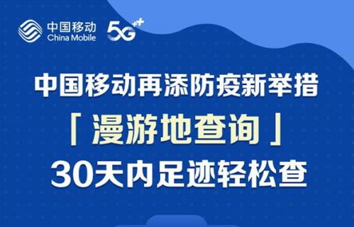 便民新舉措！中國移動(dòng)推出30天全國漫游地查詢公益服務(wù)